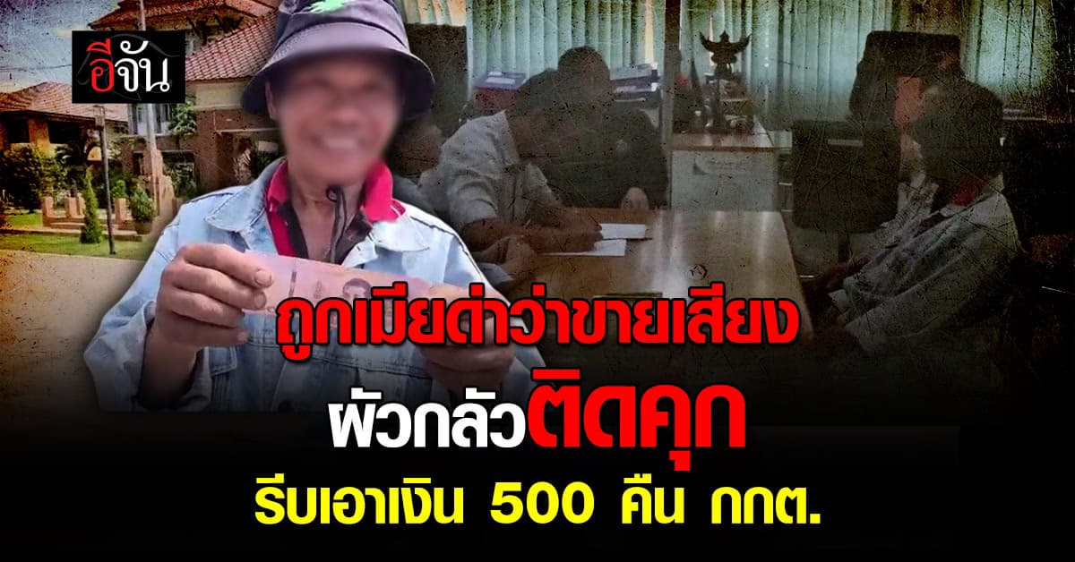 ชายวัย 43 ปี หวั่นติดคุก รีบนำเงิน 500 คืน กกต. หลังถูกเมียด่าว่าขายเสียง 