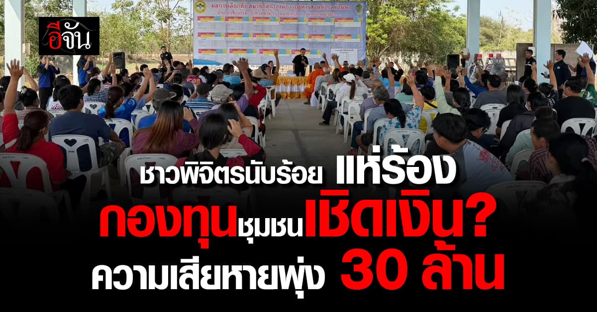 เกิดอะไรขึ้น? ชาวพิจิตรนับร้อย แห่ร้อง กองทุนชุมชนเชิดเงิน? ความเสียหายพุ่ง 30 ล้านบาท 
