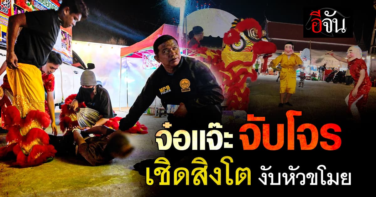 จ๋อแจ๊ะจับโจร ซ้อนแผนเป็นคณะเชิดสิงโต รวบหัวขโมย