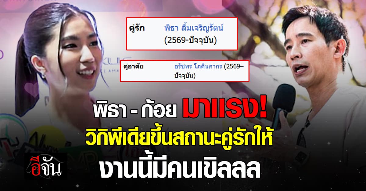 พิธา- ก้อย มาเเรง! วิกิพีเดียขึ้นสถานะคู่รักให้ บอกเลยตามเทรนด์สุดๆ  