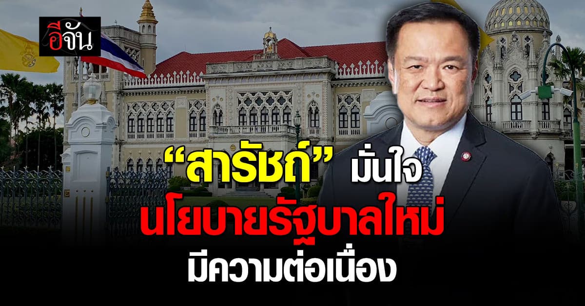 “ สารัชถ์” บิ๊กพลังงาน มั่นใจนโยบายรัฐบาลใหม่มีความต่อเนื่อง 