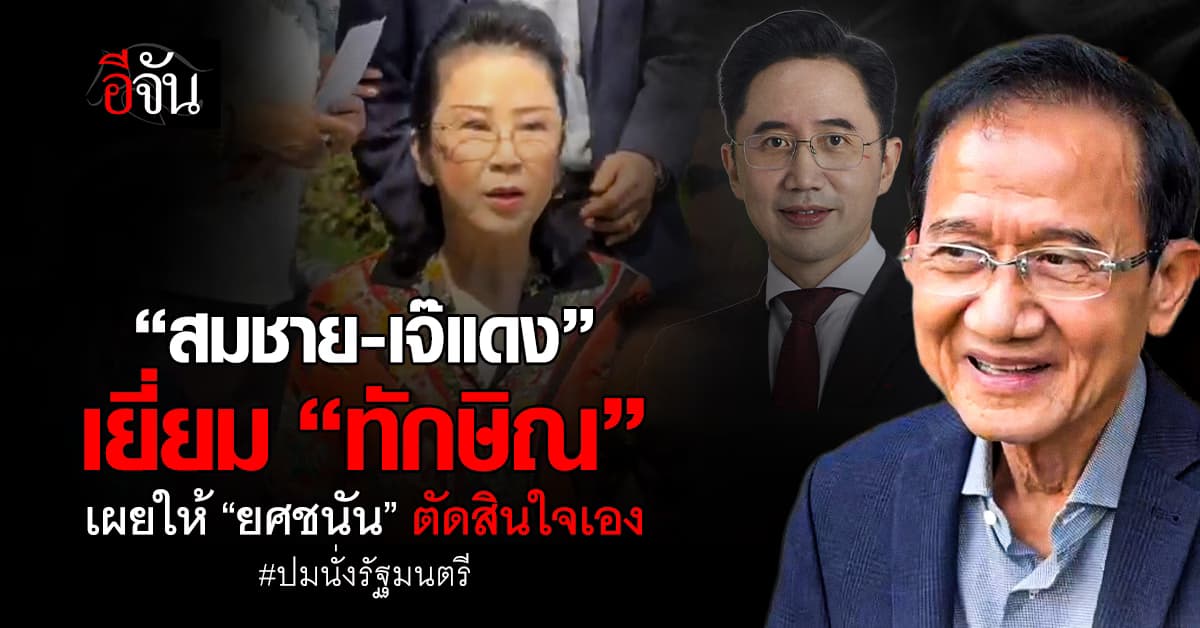 “สมชาย – เจ๊แดง“พร้อมพี่เขย เป็นตัวแทนครอบครัว เข้าเยี่ยม “ทักษิณ” 