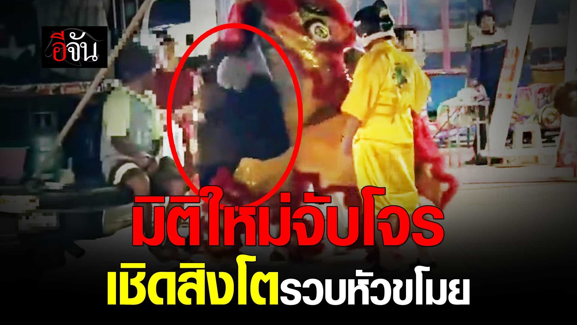 🎬 ตำรวจซ้อนแผน เชิดสิงโตรวบหัวขโมย