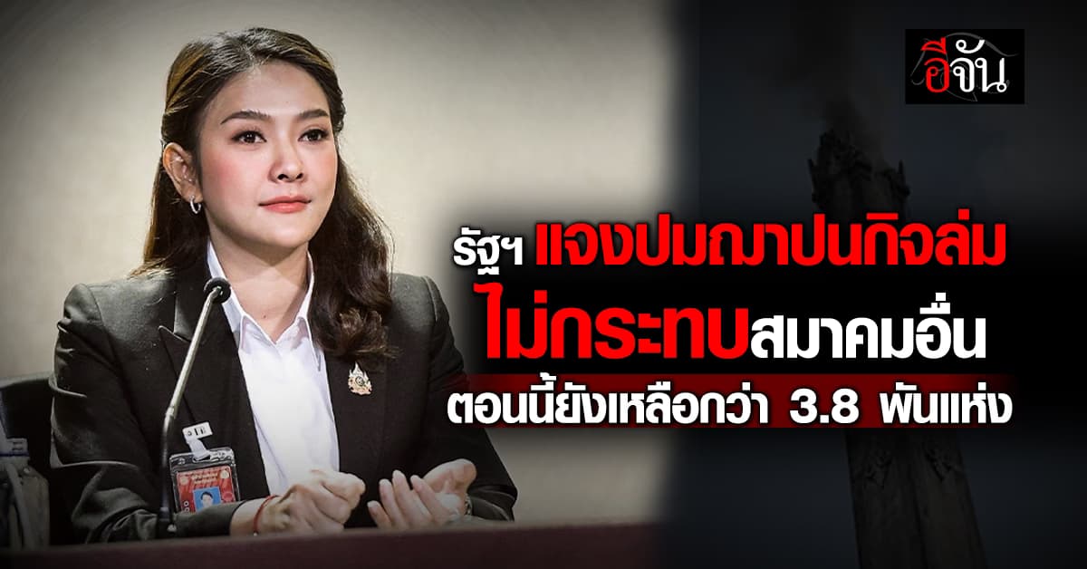 รัฐฯ แจงปมฌาปนกิจล่ม ไม่กระทบสมาคมอื่น ตอนนี้ยังเหลือกว่า 3.8 พันแห่ง 