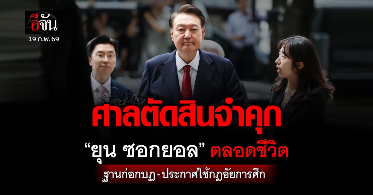 ศาลตัดสินจำคุก “ยุน ซอกยอล” อดีตปธน.เกาหลีใต้ ตลอดชีวิต  