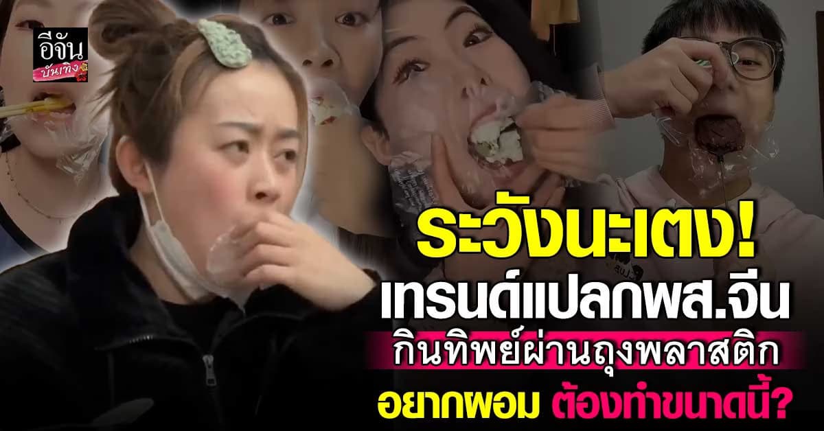 ดาร์กเกิน! เทรนด์แปลกจากจีน กินทิพย์ผ่านถุงพลาสติก เคี้ยวจริง แต่ไม่กลืน