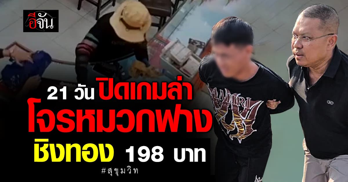 จับแล้ว! โจรชิงทองหนัก 198 บาท ย่านสุขุมวิท หลังล่าตัว 3 สัปดาห์