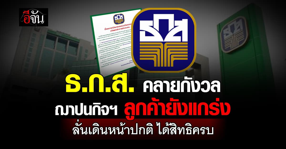 ธ.ก.ส. ยืนยัน ฌาปนกิจสงเคราะห์ ยังแกร่ง ไม่สะดุด สมาชิกยังได้รับสิทธิครบ