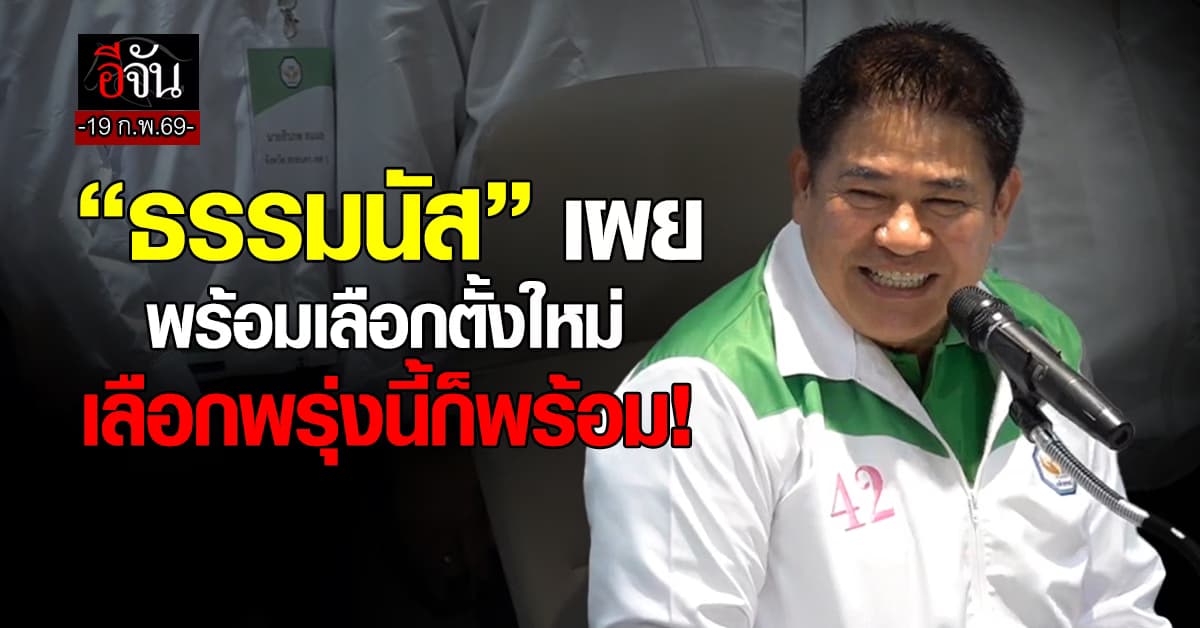 “ธรรมนัส” เผย ความสัมพันธ์ พรรคน้ำเงิน ยังดีอยู่ เเต่ไม่คอนเฟิร์มร่วมรัฐบาล  