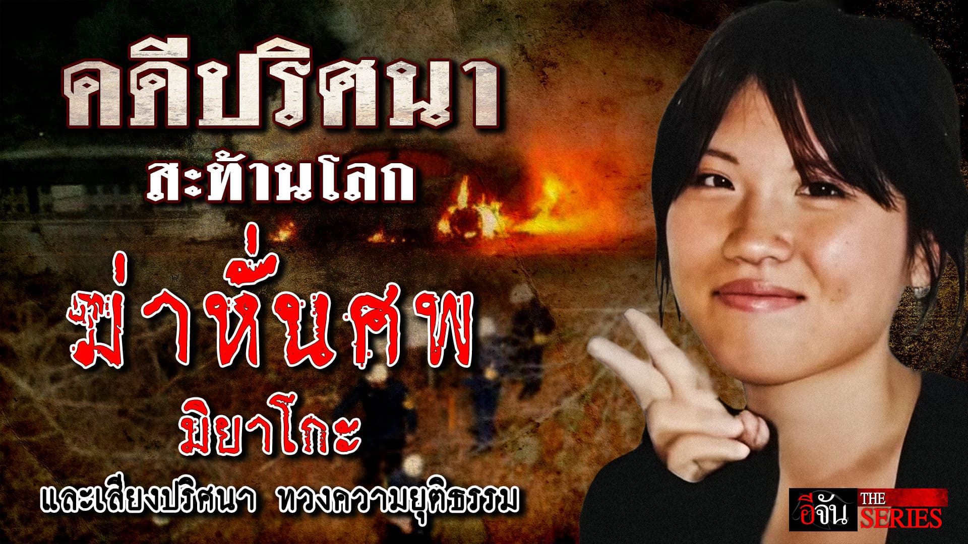 เสียงปริศนา ทวงความยุติธรรม? คดีฆ่าหั่นศพ “มิยาโกะ ฮิราโอกะ”