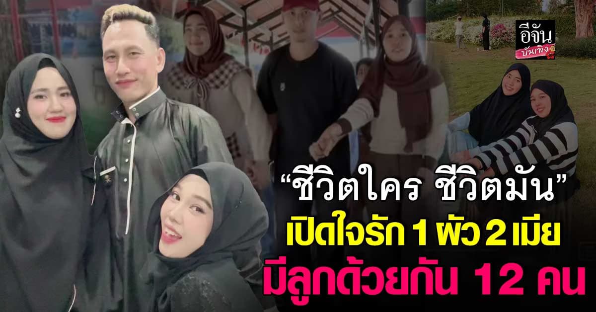 เปิดใจชีวิตคู่เรา 3 คน! สามี 1 ภรรยา 2 อยู่กันอย่างสงบในบ้านหลังเดียว