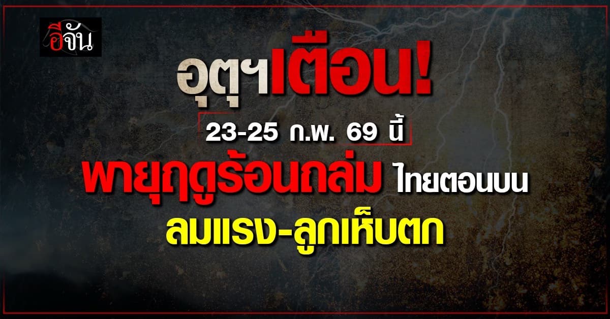 พยากรณ์อากาศ 20 ก.พ. 69 อุตุฯ เตือน 23-25 ก.พ. รับมือพายุฤดูร้อน