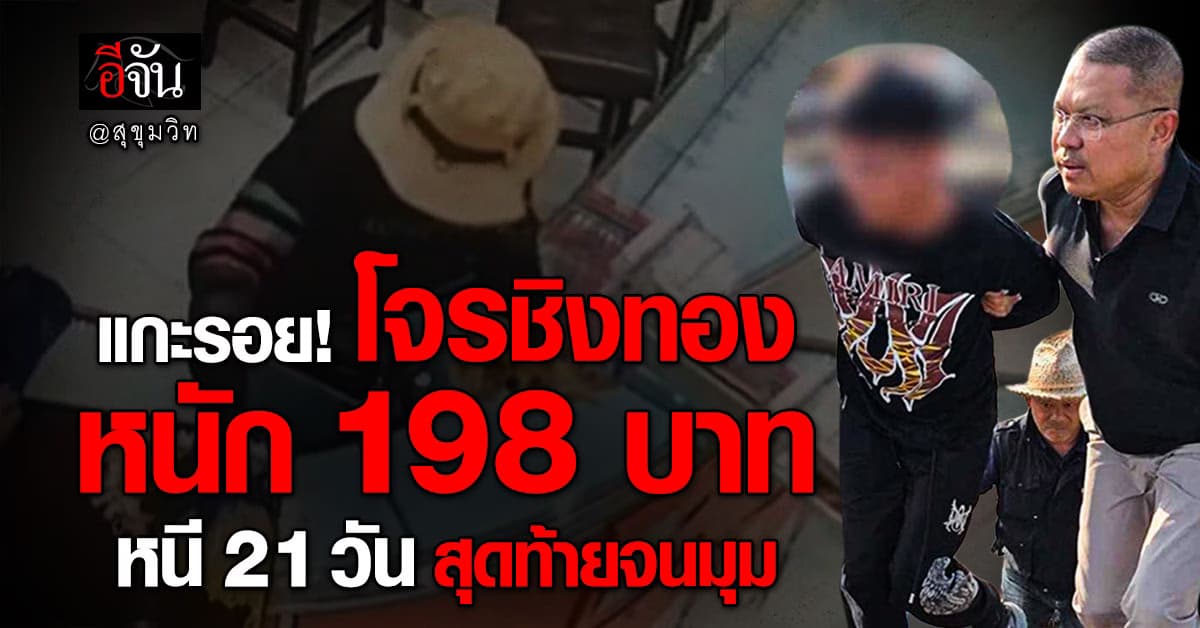 แกะรอย! โจรชิงทองหนัก 198 บาทย่านสุขุมวิท หนี 3 สัปดาห์ไม่รอดจนมุม ตร.
