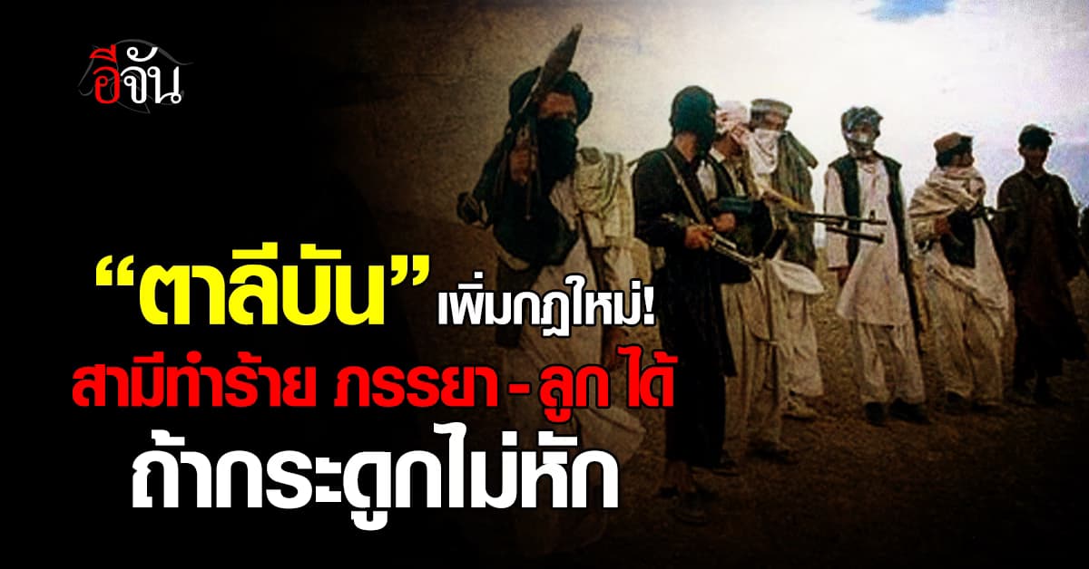 “ตาลีบัน” เพิ่มกฎใหม่ สามีทำร้ายภรรยา-ลูก ได้ ถ้ากระดูกไม่หัก