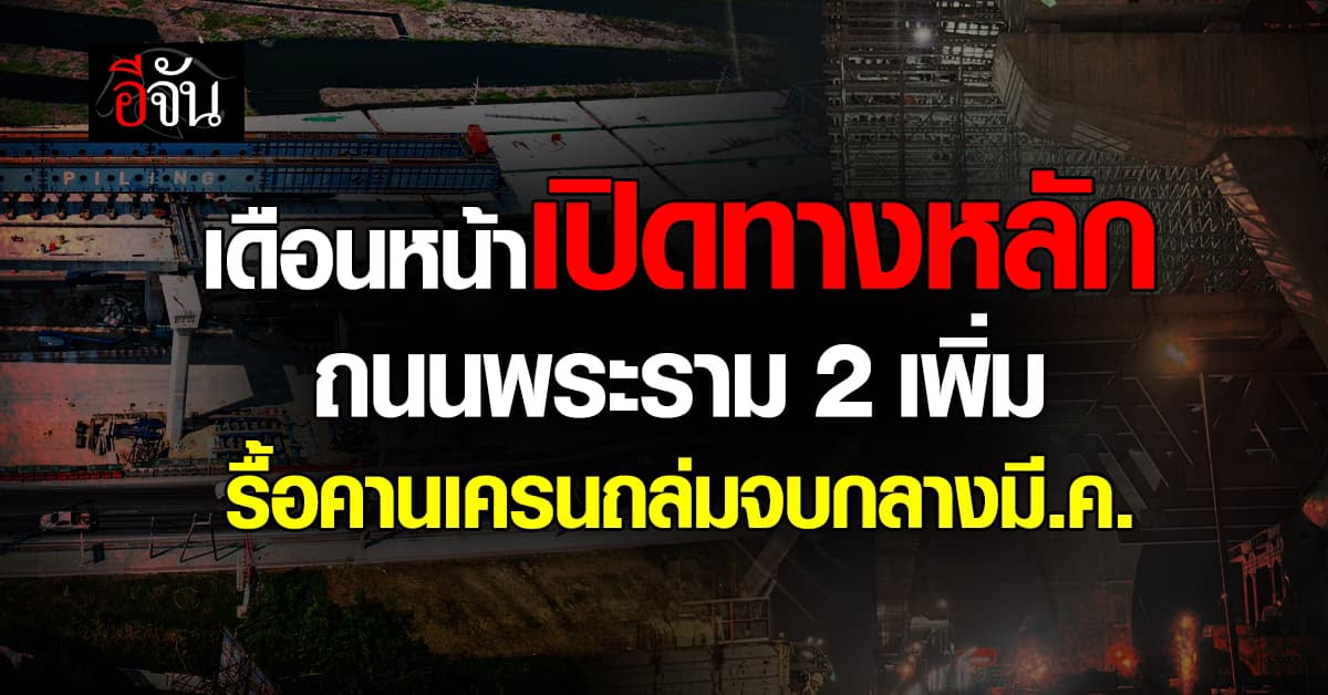 กรมทางหลวง จ่อคืนผิวจราจร “ถ.พระราม2 ช่วงสะพานข้ามแม่น้ำท่าจีน” กลางมี.ค. 69