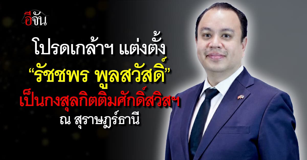 โปรดเกล้าฯ แต่งตั้ง “รัชชพร พูลสวัสดิ์” เป็นกงสุลกิตติมศักดิ์ สวิสฯ ณ สุราษฎร์ธานี