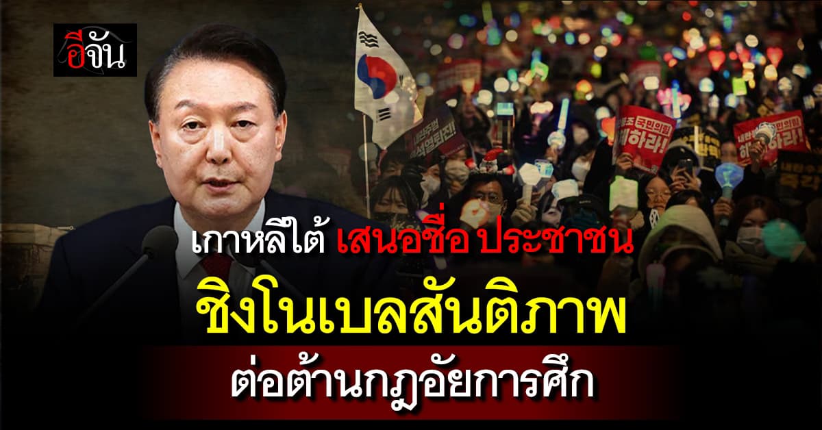 “เกาหลีใต้” เสนอชื่อ “ประชาชน” ชิงโนเบลสันติภาพ หลังร่วมต่อต้านกฎอัยการศึก