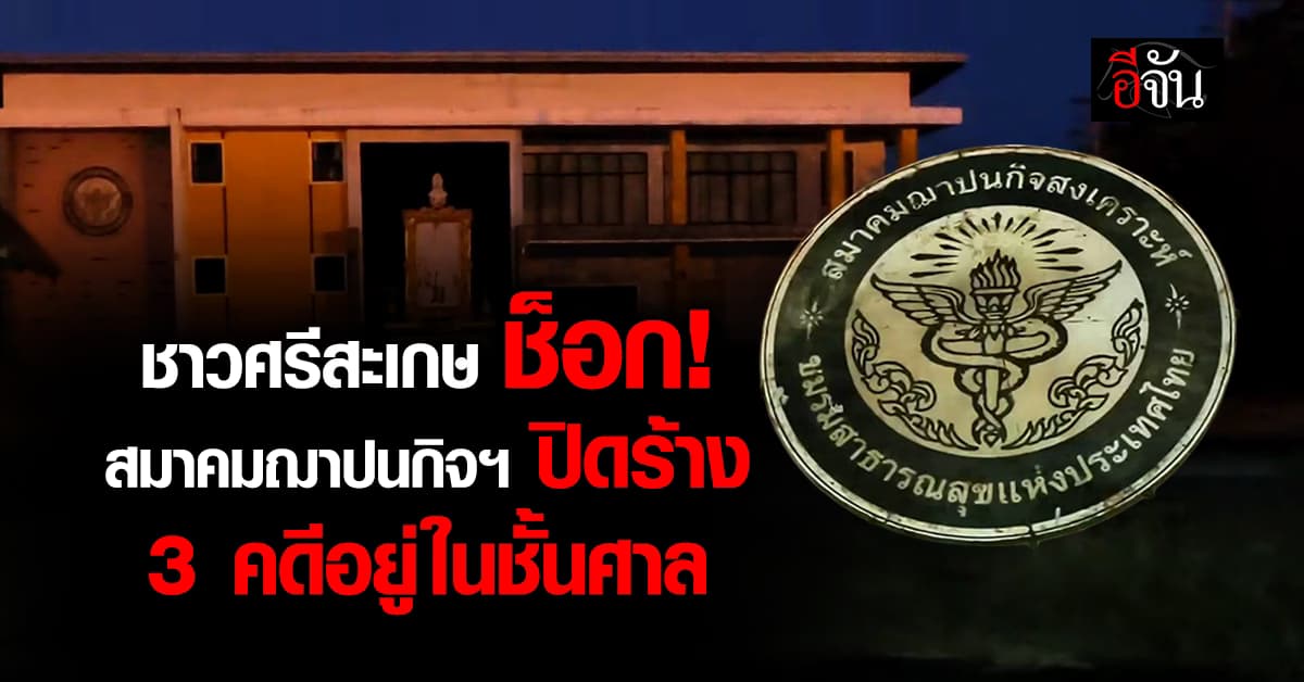 ชาวศรีสะเกษ ช็อก! สมาคมฌาปนกิจฯ ปิดร้าง โดนญาติผู้เสียชีวิตฟ้อง 3 คดีอยู่ในชั้นศาล 