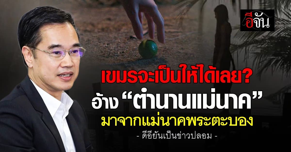 เขมรจะเป็นให้ได้เลย? อ้าง “ตำนานแม่นาค” มาจากแม่นาคพระตะบอง