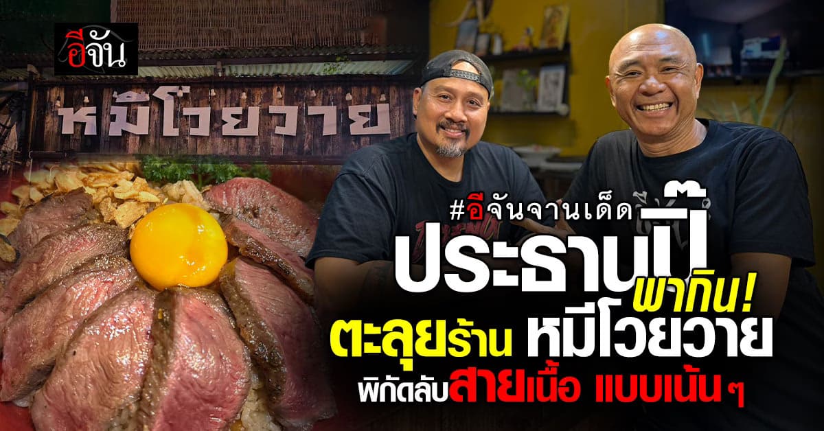 ประธานปิ๊ ตะลุยกิน “หมีโวยวาย” พิกัดลับสายเนื้อเมืองนนท์ เคี้ยวเพลิน สัมผัสนุ่ม