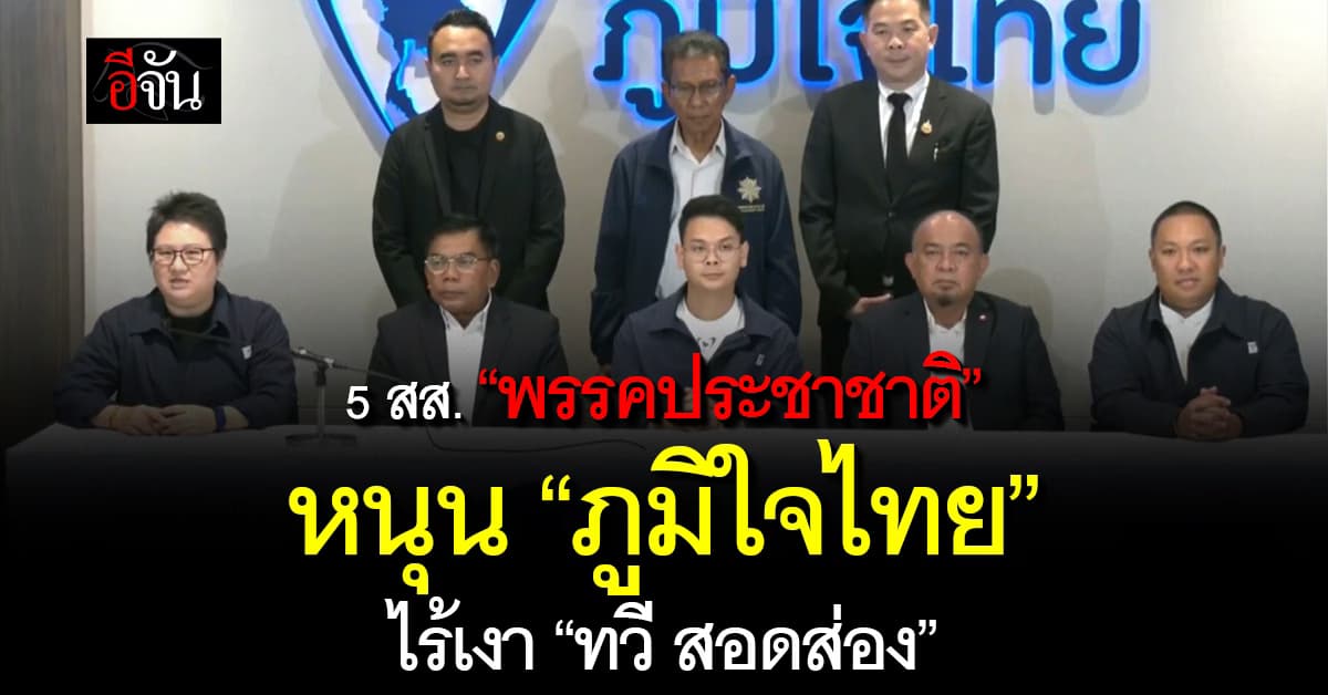 5 สส. “พรรคประชาชาติ” หนุน “ภูมิใจไทย” ไร้เงา “ทวี สอดส่อง” 