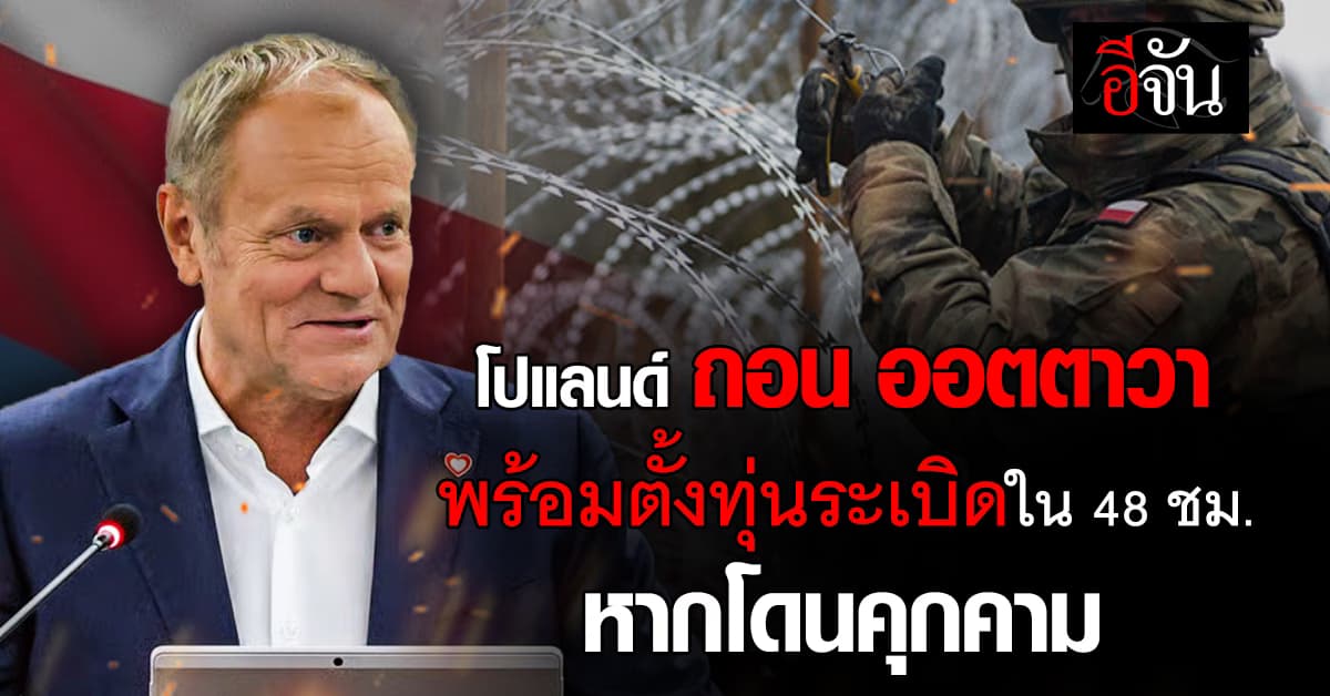“โปแลนด์” ถอนตัว “ออตตาวา” เตรียมวางทุ่นระเบิดชายแดนใน 48 ชั่วโมง หากเกิดภัยคุกคาม 