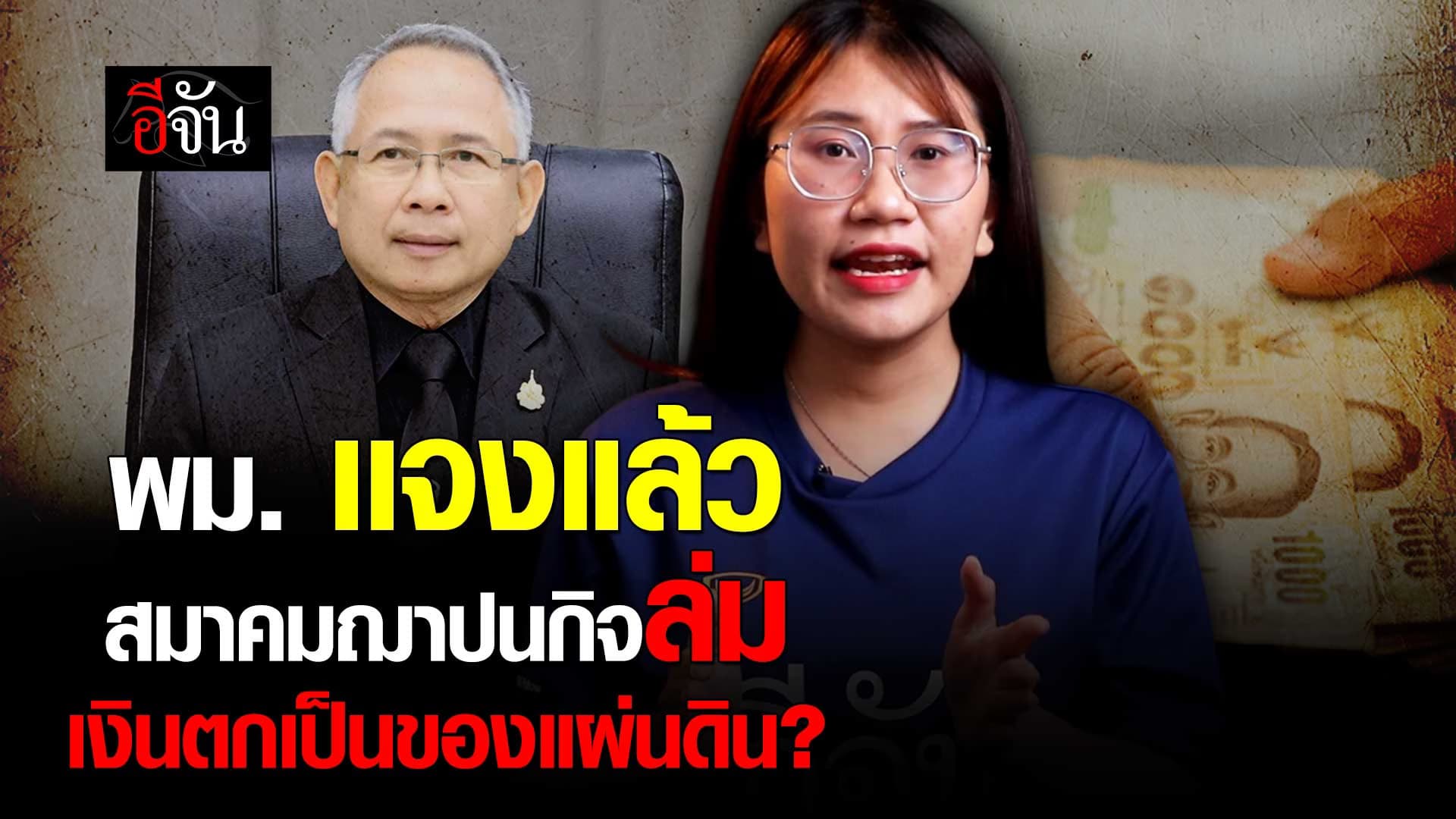 🎬 พม. เเจงแล้ว สมาคมฌาปนกิจล่ม เงินตกเป็นของแผ่นดิน?