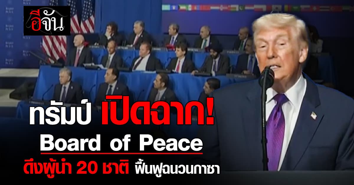 ทรัมป์ เปิดฉากประชุม  Board of Peace ดึงผู้นำชาติฟื้นฟูฉนวนกาซา 