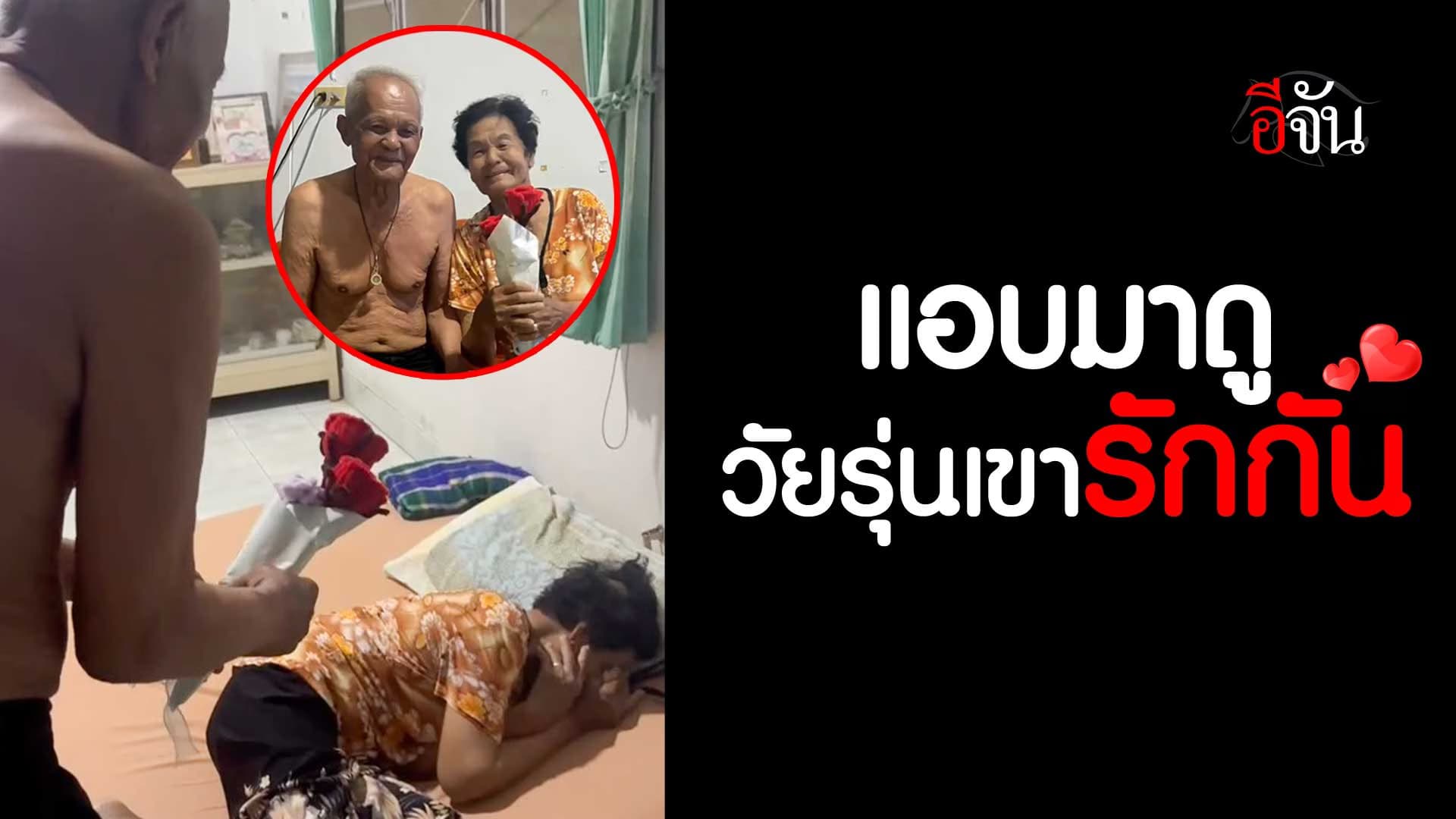 🎬 แล้วเราจะเขินทำไมเนี่ย ! แอบมาดูวัยรุ่น 80+ เขารักกัน