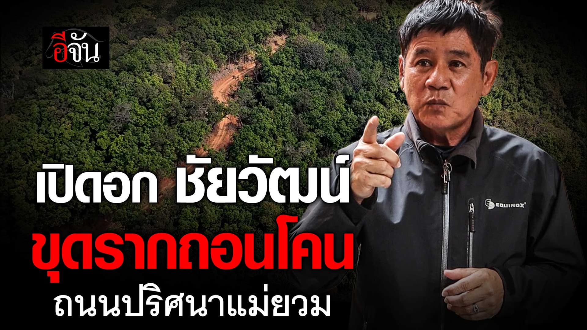 🎬 เปิดอก ชัยวัฒน์ ขุดรากถอนโคน ถนนปริศนาแม่ยวม