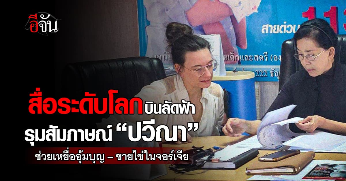 สื่อระดับโลกบินลัดฟ้า รุมสัมภาษณ์ “ปวีณา” ช่วยเหยื่ออุ้มบุญ–ขายไข่ในจอร์เจีย 