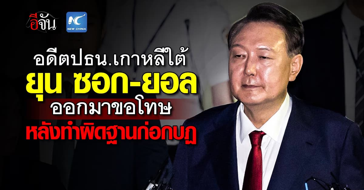 ยุน ซอก-ยอล ออกมาขอโทษการกระทำผิด หลังถูกตัดสินจำคุกตลอดชีวิต