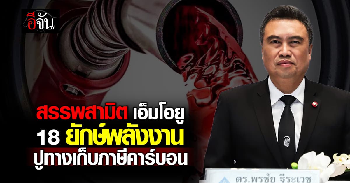 “สรรพสามิต” จับมือ 18 บิ๊กพลังงาน ยกเครื่องระบบภาษีน้ำมัน จ่อดีเดย์ 20 มี.ค. 69