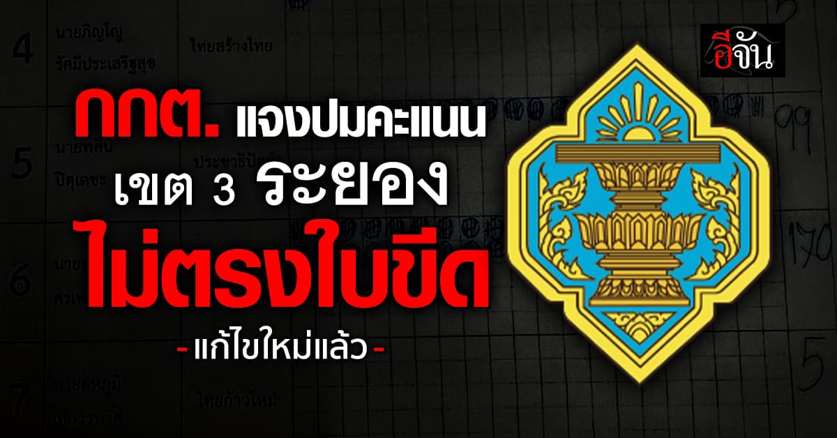 กกต. แจงคะแนนเลือกตั้ง เขต 3 ระยอง ไม่ตรงใบขีด ยัน พบคะแนนคลาดเคลื่อน แก้ไขแล้ว 