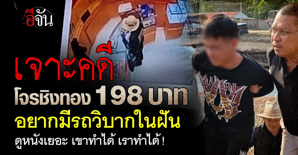 ดูหนังสืบสวนเยอะ ขโมยจนชิน ไม่มีทางเลือก เลยชิงทอง 198 บาท