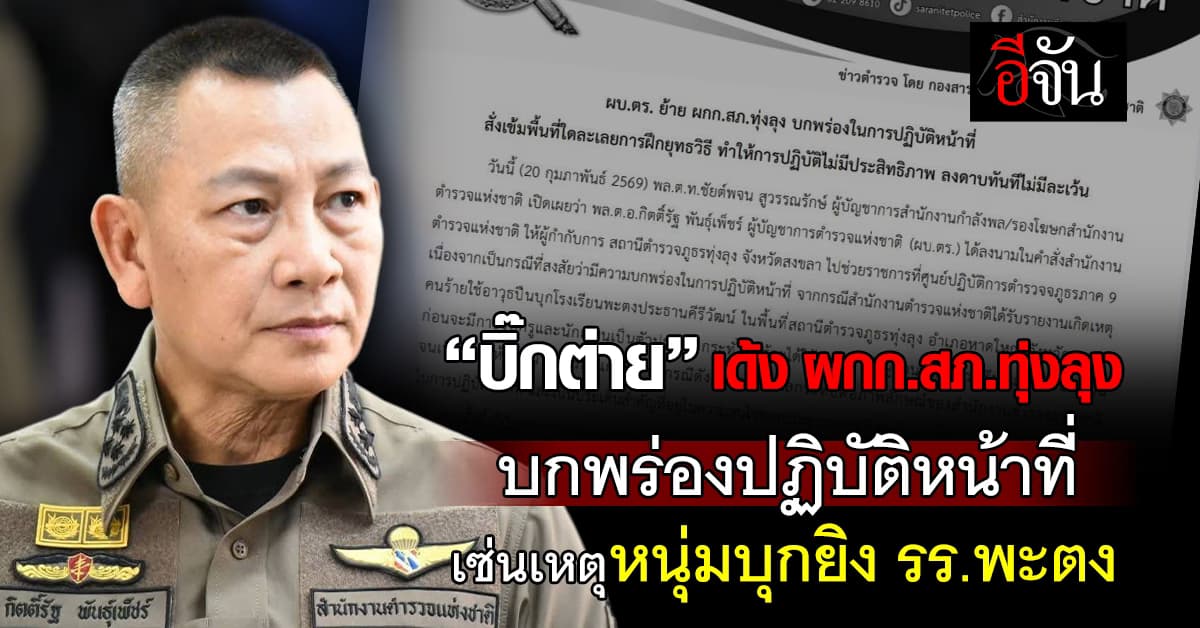 “บิ๊กต่าย” สั่งเด้ง ผกก.สภ.ทุ่งลุง บกพร่องปฏิบัติหน้าที่ เซ่นเหตุหนุ่มคลั่งบุกยิง ผอ.รร.พะตง เสียชีวิต