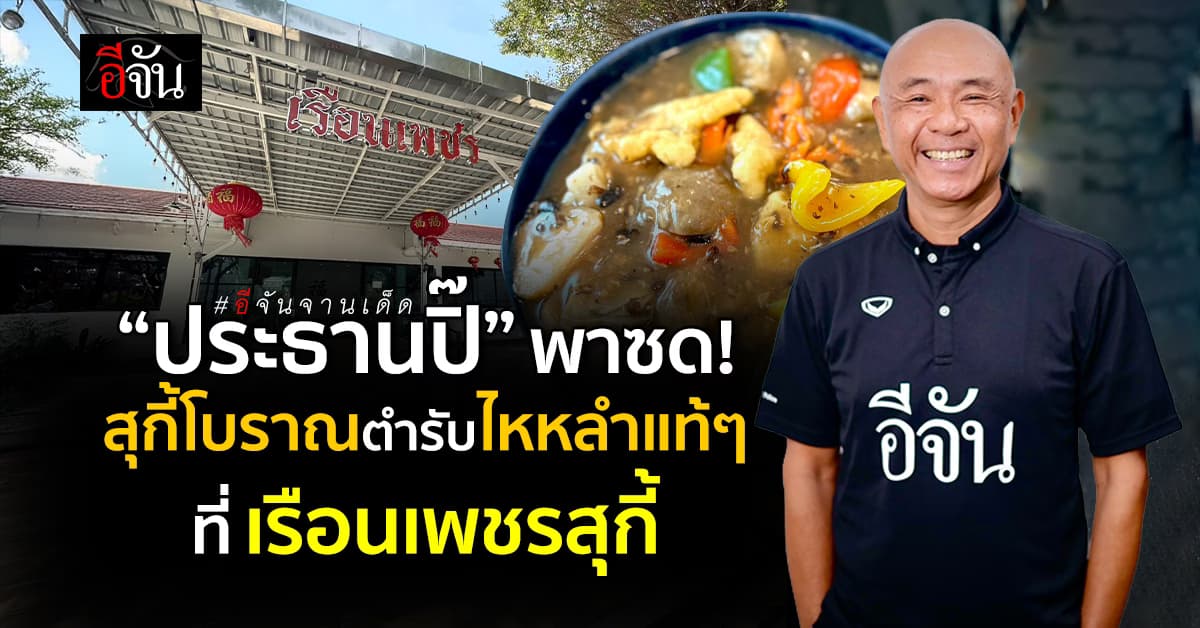 #อีจันจานเด็ด บุกเรือนเพชรสุกี้ “ประธานปิ๊” พาซดสุกี้โบราณตำรับไหหลำแท้ๆ  