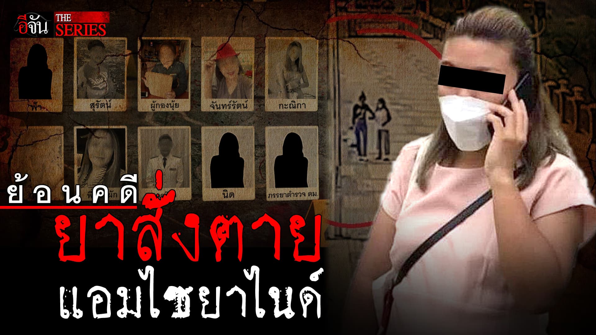 🎬 ย้อนคดี แอม ไซยาไนด์ หลังศาลสั่งประหารชีวิต! | อีจัน THE SERIES