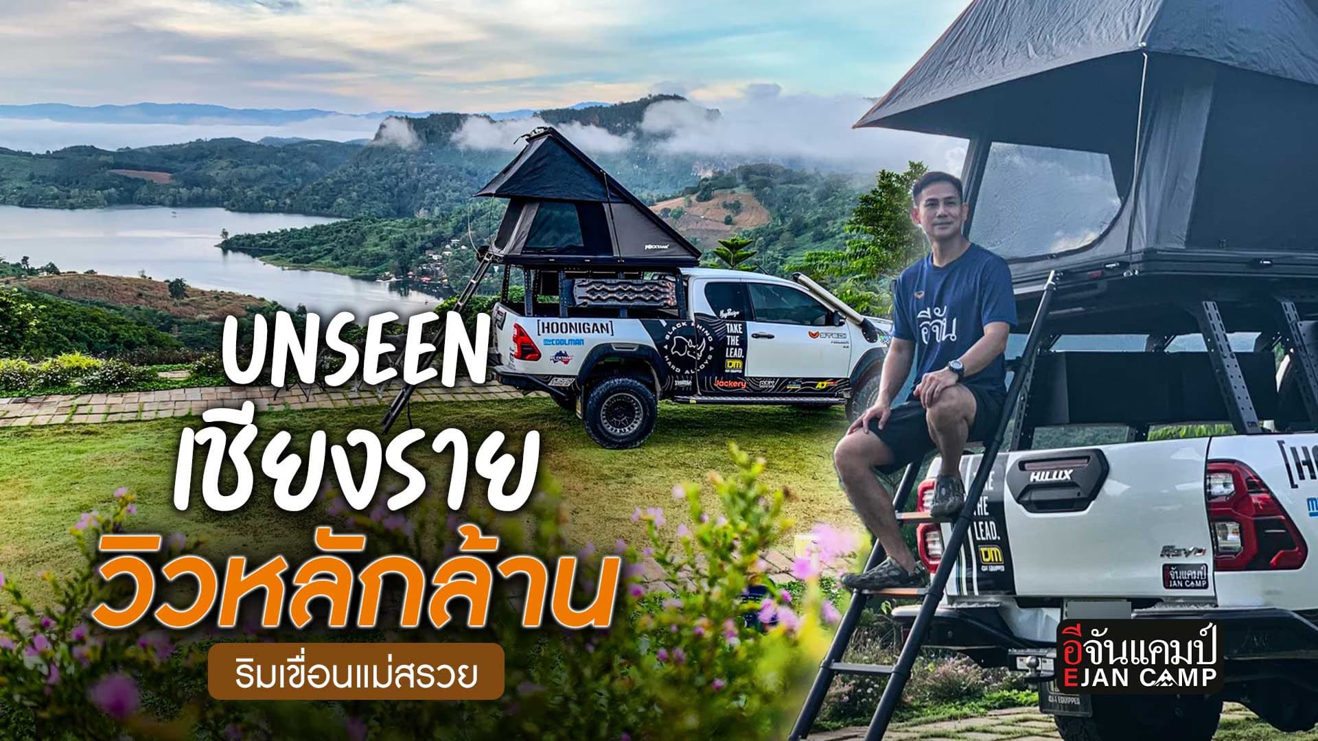 🎬 ลานกางเต็นท์เชียงราย ริมเขื่อนแม่สรวย ครบจบที่เดียว | อีจันแคมป์ EP.42