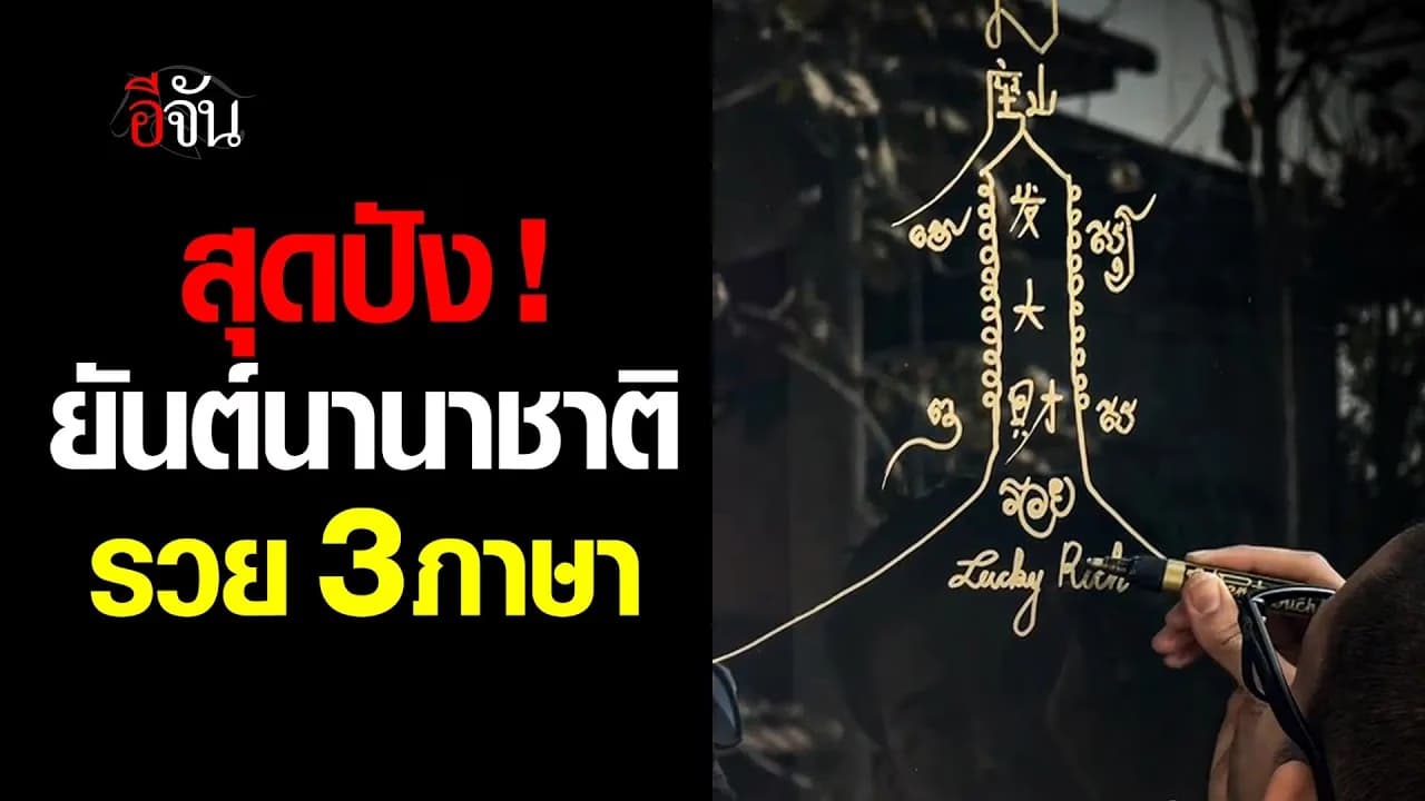 🎬 พระอาจารย์เจิมยันต์ให้รวดเดียว 3 ภาษา