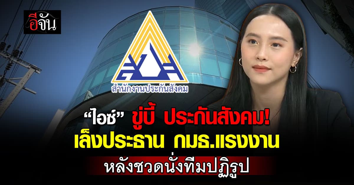 “ไอซ์” ขู่บี้ ประกันสังคม! เล็งประธาน กมธ.แรงงาน หลังชวดนั่งที่ปรึกษาทีมปฏิรูป 
