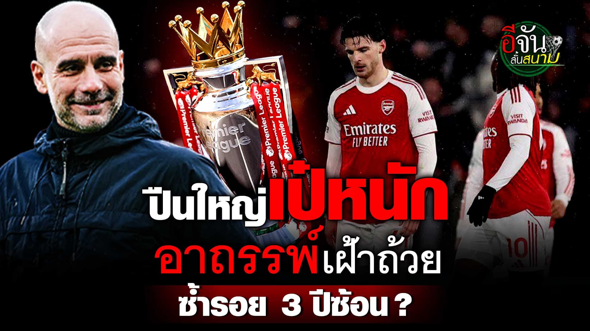 🎬 อาถรรพ์ “อาร์เซนอล” เฝ้าถ้วย ซ้ำรอย 3 ปีซ้อน?