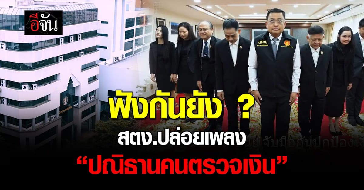 เพลงนี้มาเเรงมาก ! สตง. ปล่อยเพลง “ปณิธานคนตรวจเงิน”