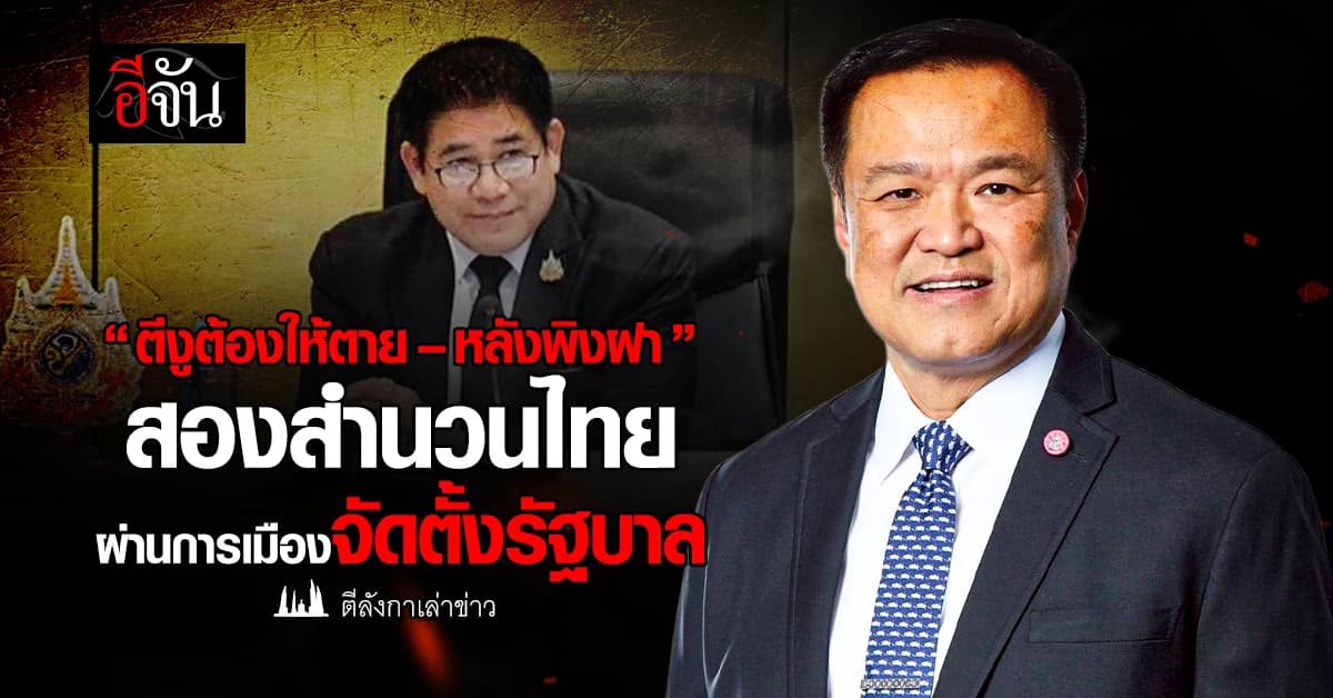 “ตีงูต้องให้ตาย–หลังพิงฝา” สองสำนวนไทย ผ่านการเมืองจัดตั้งรัฐบาล 