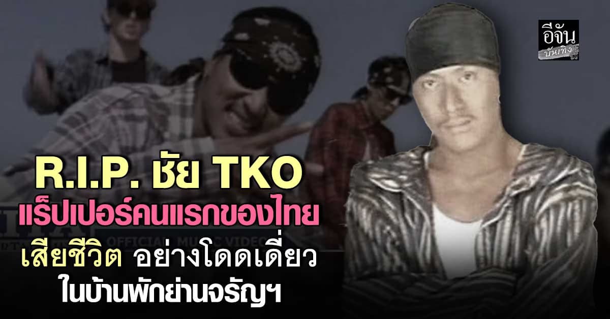 R.I.P. ชัย TKO แร็ปเปอร์คนแรกของไทย เสียชีวิตอย่างโดดเดี่ยว ในบ้านพัก