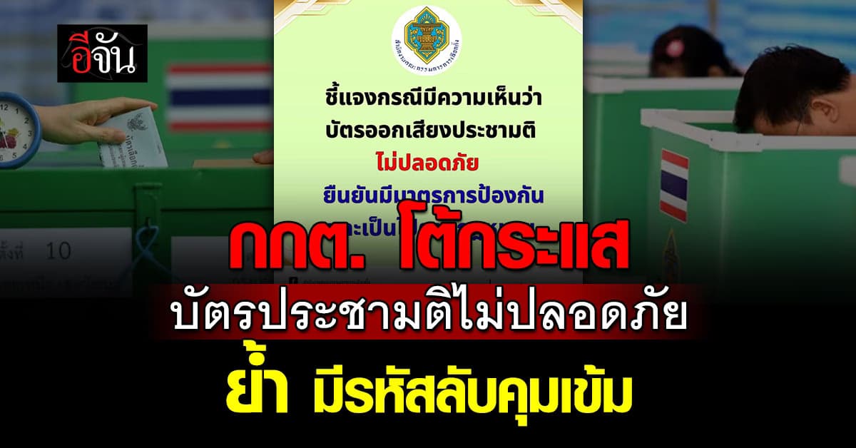 กกต. โต้กระแสบัตรประชามติไม่ปลอดภัย ย้ำ มีรหัสลับคุมเข้ม 
