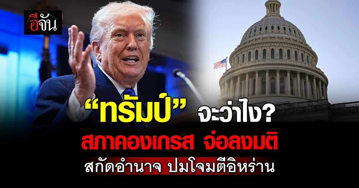 สภาคองเกรส จ่อลงมติ สกัด “โดนัลด์ ทรัมป์” สั่งโจมตีอิหร่าน 
