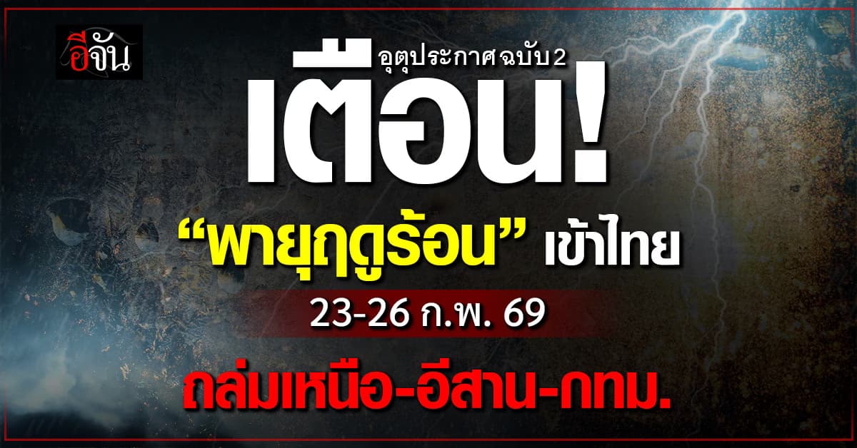 เตือน! “พายุฤดูร้อน” เข้าไทย 23-26 ก.พ. 69 ถล่มเหนือ-อีสาน-กทม.