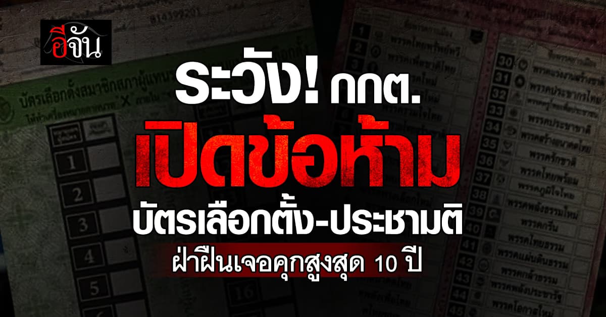 ระวัง! กกต. เปิดข้อห้าม บัตรเลือกตั้ง-ประชามติ ฝ่าฝืนเจอคุกสูงสุด 10 ปี 