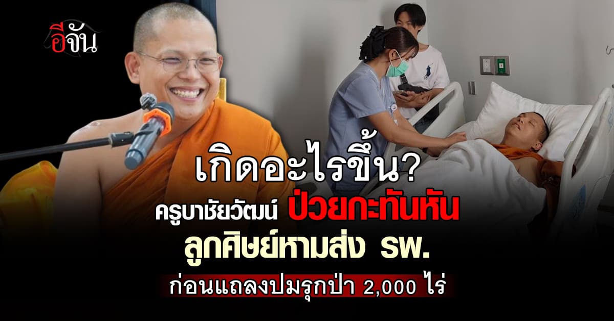 “ครูบาชัยวัฒน์” ป่วยกะทันหัน ลูกศิษย์ หามส่ง รพ.ด่วน